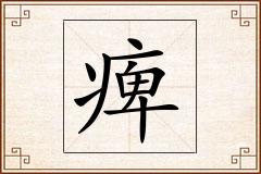 痺怎么写
