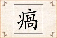 瘑怎么写