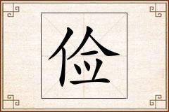 俭怎么写