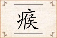 瘊怎么写
