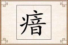 瘖怎么写