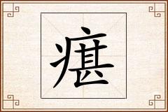 瘎怎么写