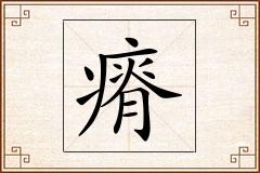 瘠怎么写