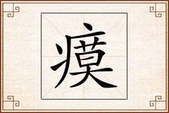 瘼怎么写