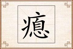 瘜怎么写