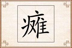 瘫怎么写