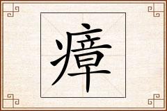 瘴怎么写