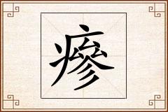 瘮怎么写