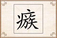 瘯怎么写