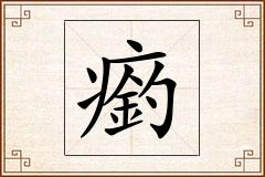 瘹怎么写