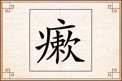 瘶怎么写