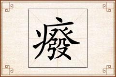 癈怎么写