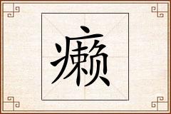 癞怎么写
