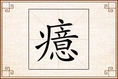 癔怎么写