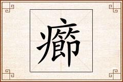 癤怎么写