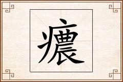 癑怎么写