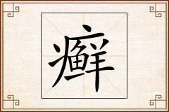 癣怎么写