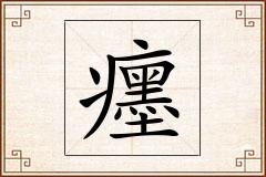 癦怎么写