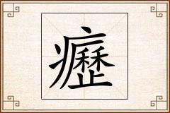癧怎么写