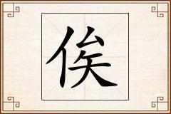 俟怎么写