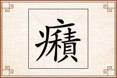 癪怎么写