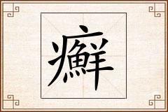 癬怎么写