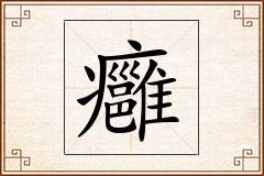 癰怎么写