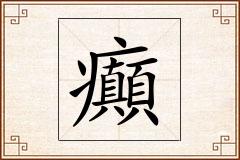 癲怎么写
