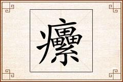 癳怎么写