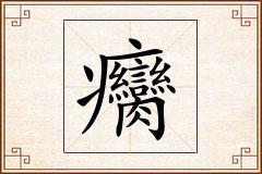 癵怎么写