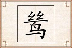 鸶怎么写