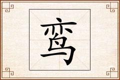 鸾怎么写