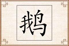 鹅怎么写