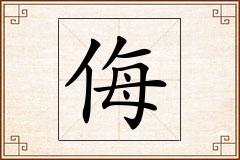 侮怎么写