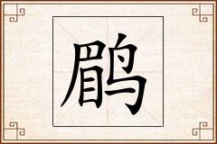 鹛怎么写