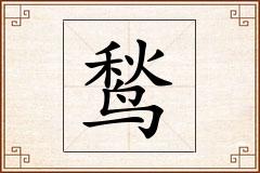 鹙怎么写