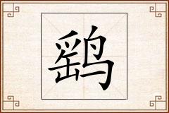 鹞怎么写