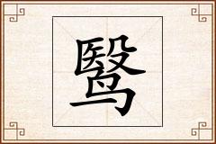 鹥怎么写