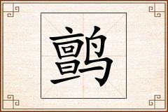 鹯怎么写