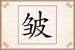 皱怎么写