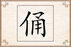 俑怎么写