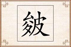 皴怎么写