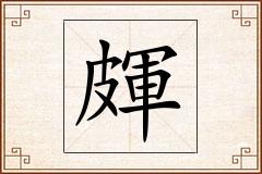 皹怎么写