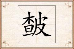 皶怎么写