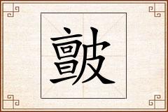 皽怎么写