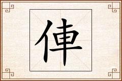 俥怎么写