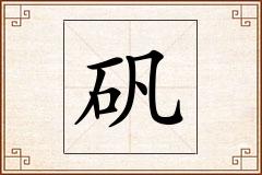 矾怎么写