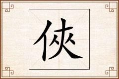 俠怎么写
