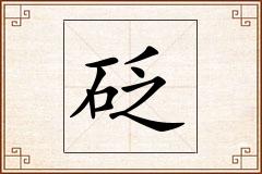 砭怎么写