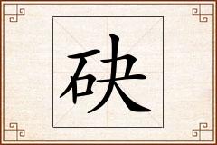砄怎么写
